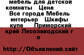 мебель для детской комнаты › Цена ­ 2 500 - Все города Мебель, интерьер » Шкафы, купе   . Приморский край,Лесозаводский г. о. 